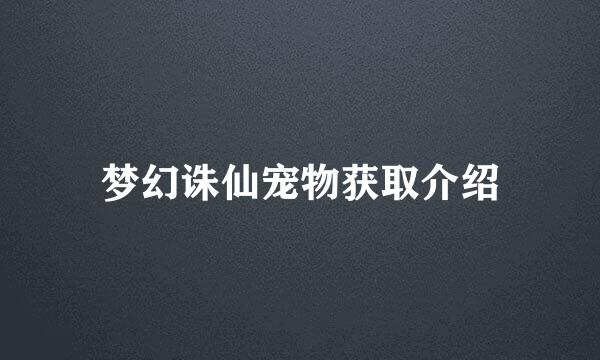 梦幻诛仙宠物获取介绍