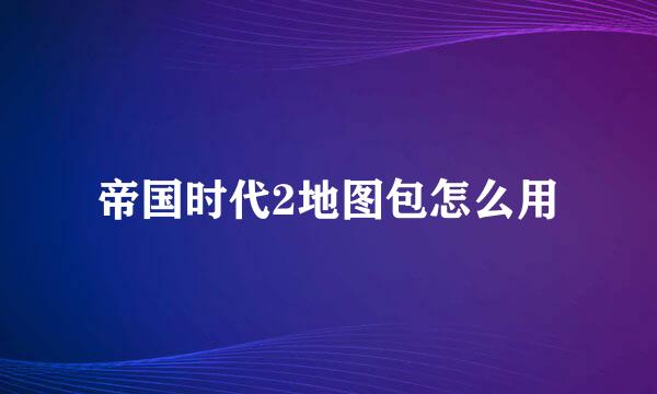 帝国时代2地图包怎么用