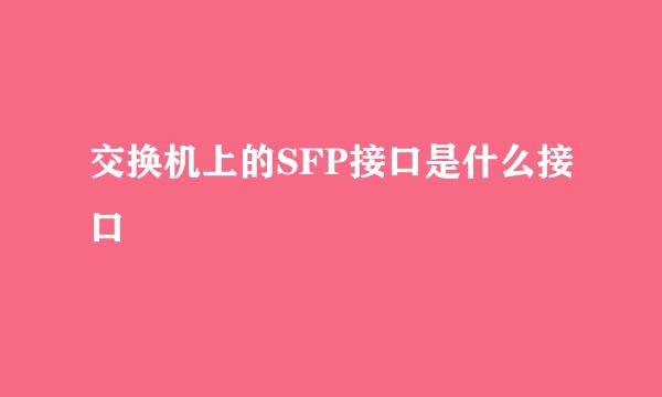 交换机上的SFP接口是什么接口