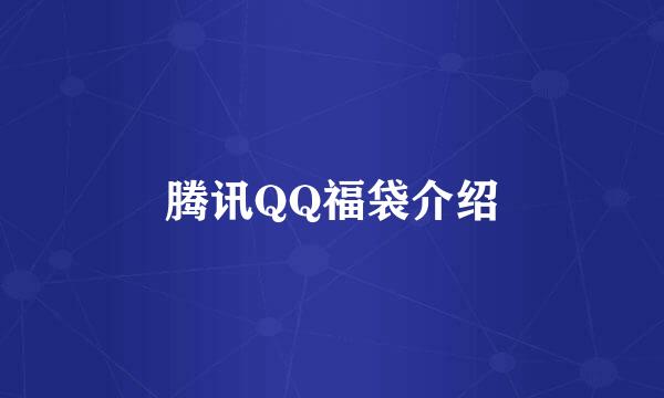 腾讯QQ福袋介绍