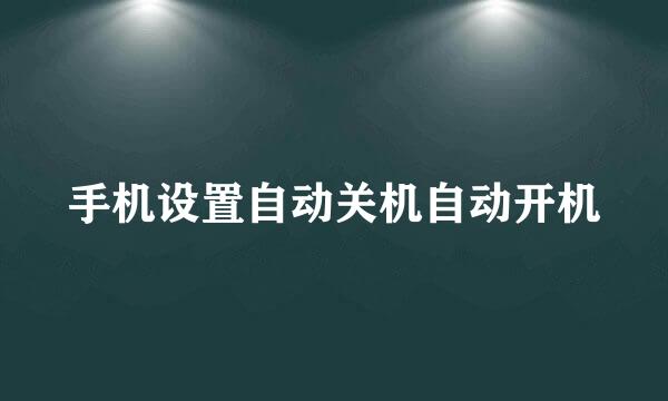 手机设置自动关机自动开机