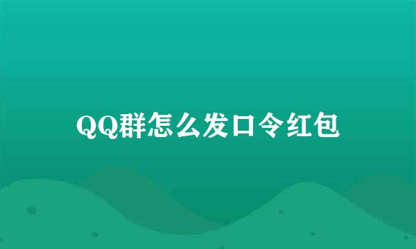 QQ群怎么发口令红包