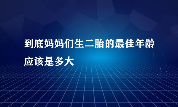 到底妈妈们生二胎的最佳年龄应该是多大