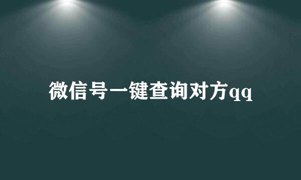 微信号一键查询对方qq