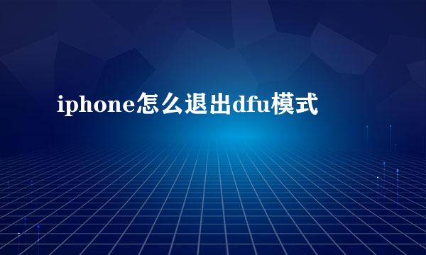 iphone怎么退出dfu模式