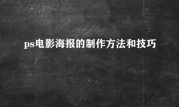 ps电影海报的制作方法和技巧