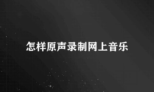 怎样原声录制网上音乐