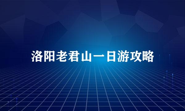 洛阳老君山一日游攻略