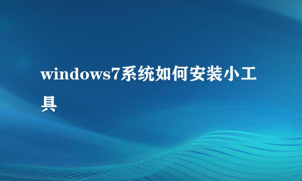 windows7系统如何安装小工具