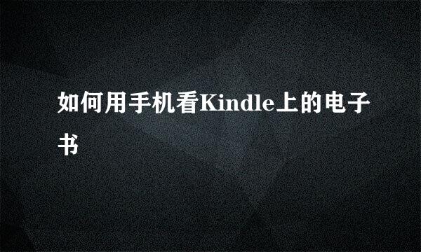 如何用手机看Kindle上的电子书