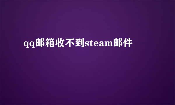 qq邮箱收不到steam邮件