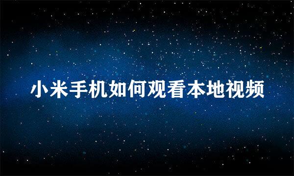 小米手机如何观看本地视频