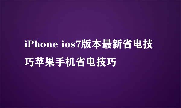 iPhone ios7版本最新省电技巧苹果手机省电技巧