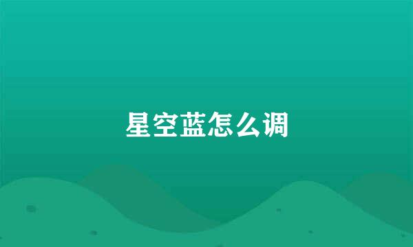 星空蓝怎么调