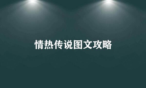 情热传说图文攻略