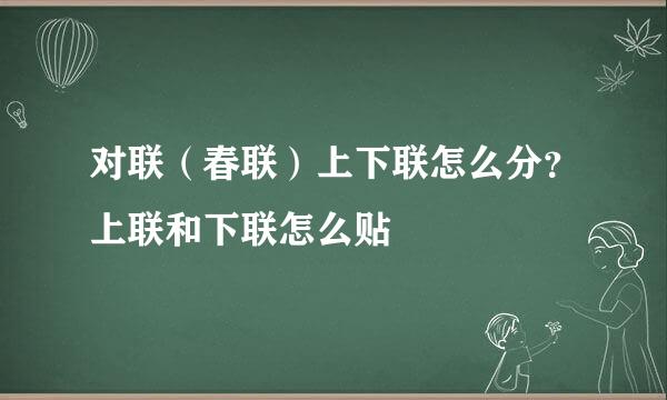 对联（春联）上下联怎么分？上联和下联怎么贴