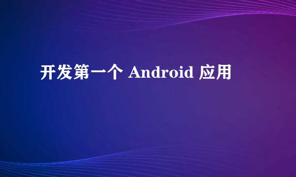 开发第一个 Android 应用