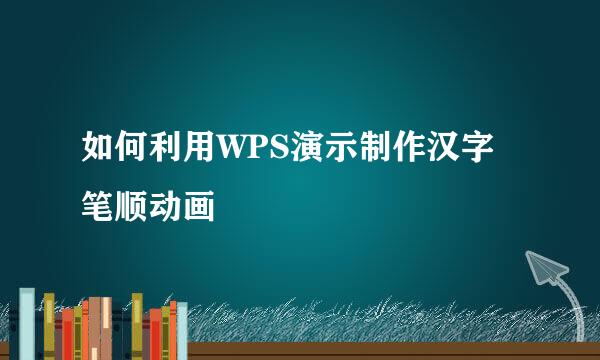 如何利用WPS演示制作汉字笔顺动画