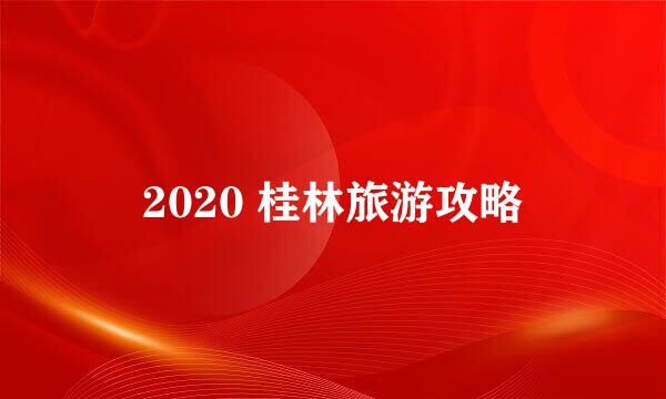 2020 桂林旅游攻略