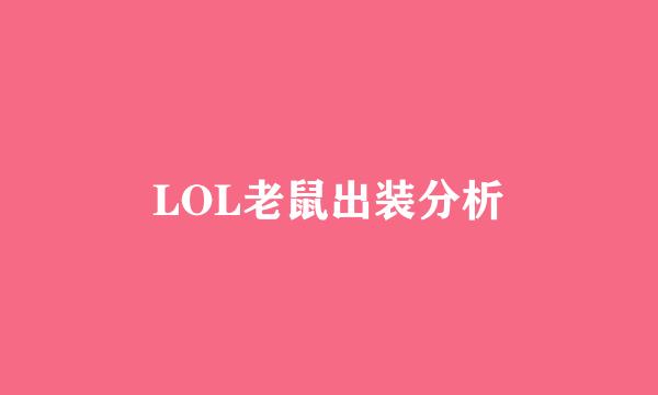 LOL老鼠出装分析