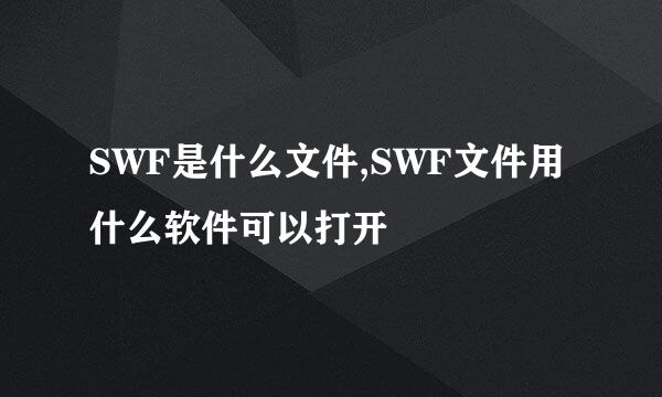 SWF是什么文件,SWF文件用什么软件可以打开