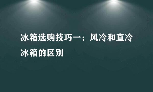 冰箱选购技巧一：风冷和直冷冰箱的区别