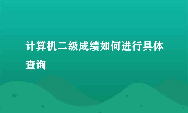 计算机二级成绩如何进行具体查询