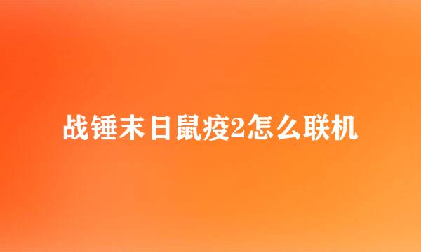 战锤末日鼠疫2怎么联机