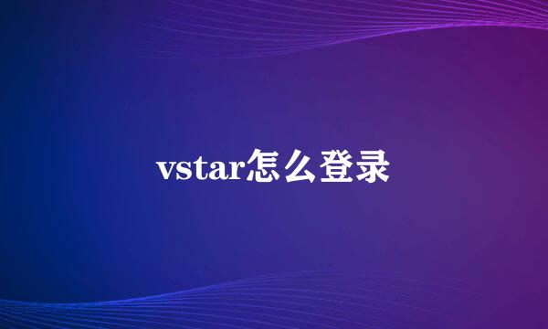 vstar怎么登录