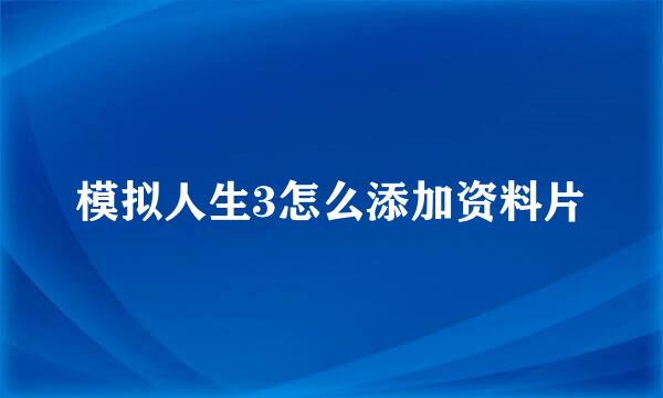 模拟人生3怎么添加资料片