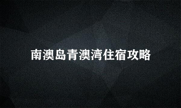 南澳岛青澳湾住宿攻略