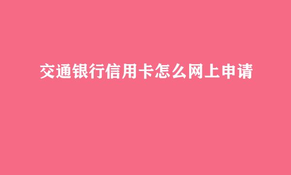 交通银行信用卡怎么网上申请