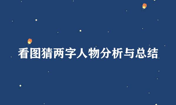 看图猜两字人物分析与总结