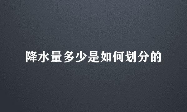 降水量多少是如何划分的