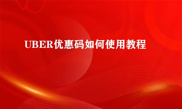 UBER优惠码如何使用教程