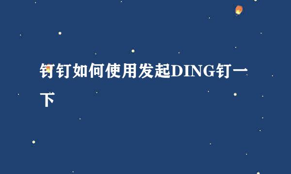 钉钉如何使用发起DING钉一下