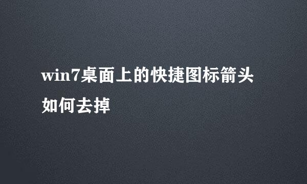 win7桌面上的快捷图标箭头如何去掉