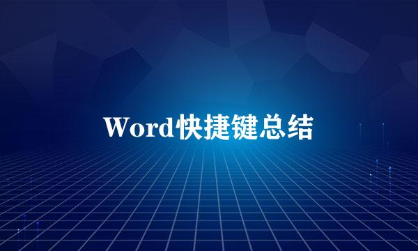 Word快捷键总结