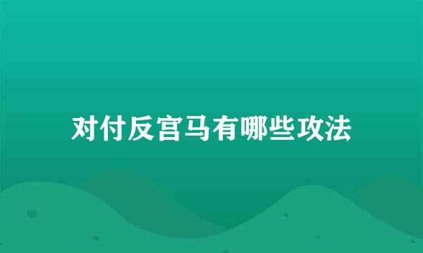 对付反宫马有哪些攻法