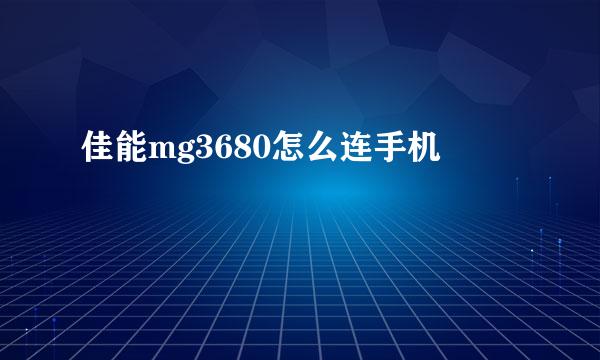 佳能mg3680怎么连手机