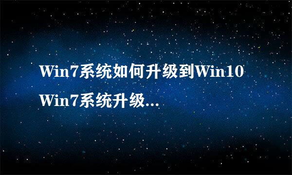 Win7系统如何升级到Win10 Win7系统升级简易教程