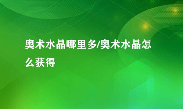 奥术水晶哪里多/奥术水晶怎么获得