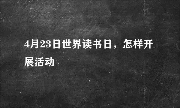 4月23日世界读书日，怎样开展活动