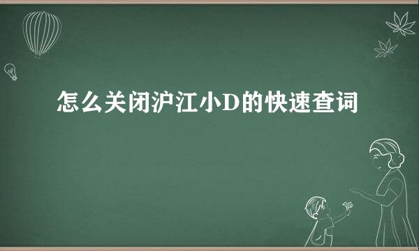 怎么关闭沪江小D的快速查词