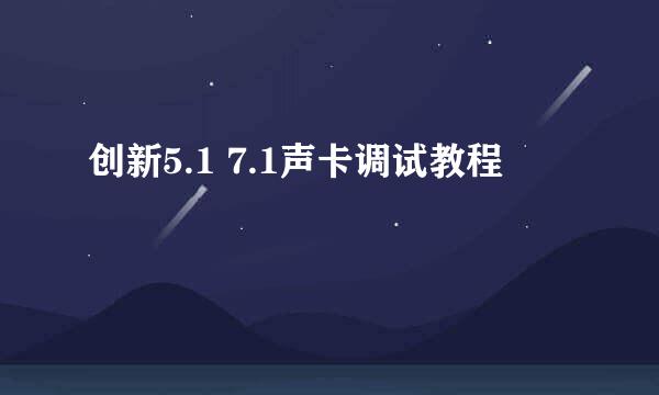 创新5.1 7.1声卡调试教程