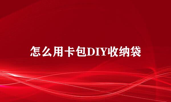 怎么用卡包DIY收纳袋