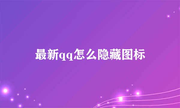 最新qq怎么隐藏图标