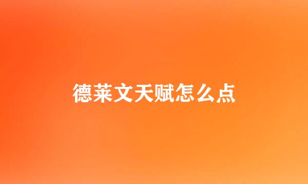 德莱文天赋怎么点