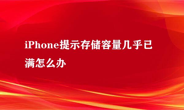 iPhone提示存储容量几乎已满怎么办