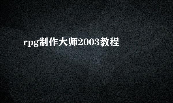 rpg制作大师2003教程